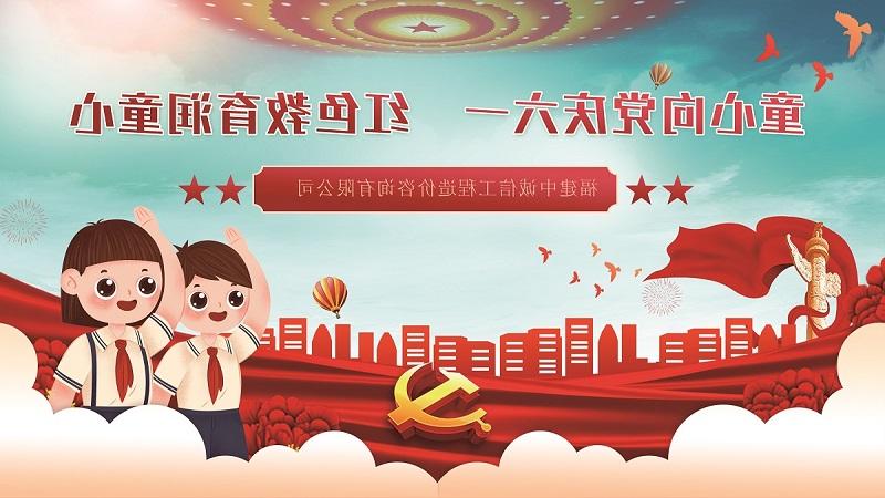 “童心向党庆六一 红色教育润童心”--ag真人游戏2023年六一节活动